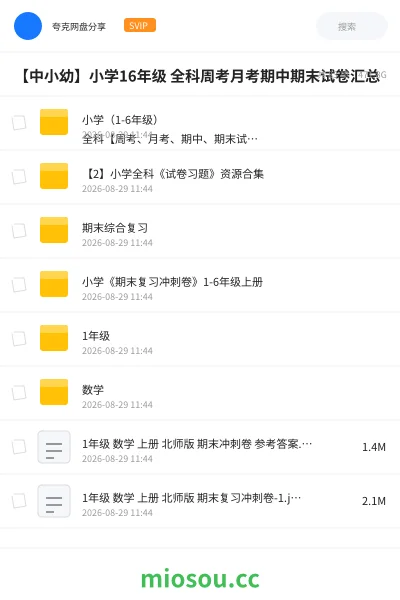 《小学(1-6年级) 全科【周考、月考、期中、期末试卷汇总】》教程网盘|学习资源网盘