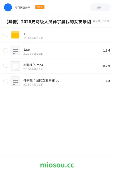 《【其他】2026史诗级大瓜孙宇晨我的女友景甜》其他网盘|学习资源网盘