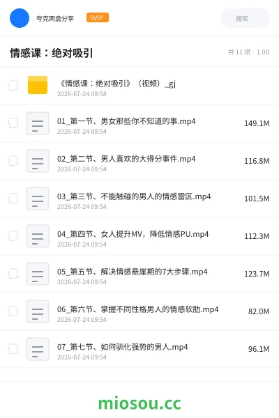 《情感课:绝对吸引》教程网盘|学习资源网盘