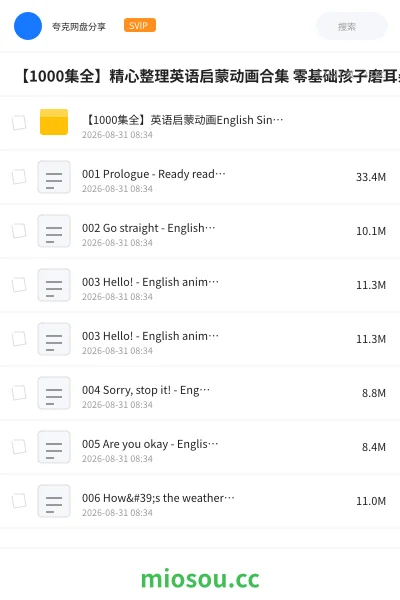 《【1000集全】精心整理英语启蒙动画合集 零基础孩子磨耳朵 趣味学英语必备》英语网盘|学习资源网盘