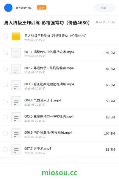 《男人终极王炸训练-彭祖强肾功(价值4680)》教程网盘|学习资源网盘