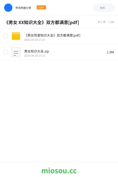 《《男女 XX知识大全》双方都满意[pdf]》书籍网盘｜学习资源网盘