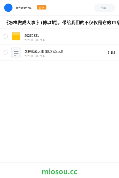 《《怎样做成大事 》(傅以斌),带给我们的不仅仅是它的11条启发式》书籍网盘|学习资源网盘