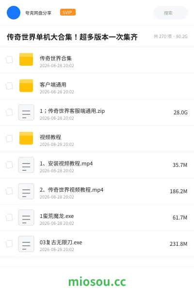《传奇世界单机大合集！超多版本一次集齐》游戏网盘｜学习资源网盘