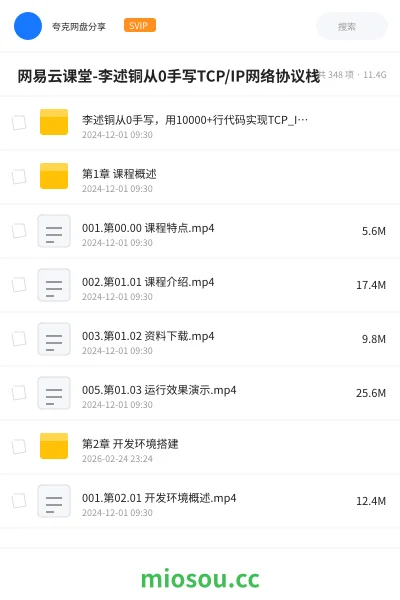 《🔥 网易云课堂-李述铜从0手写TCP/IP网络协议栈》编程网盘|学习资源网盘