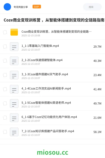 《Coze商业变现训练营 ,从智能体搭建到变现的全链路指南》人工智能网盘|学习资源网盘