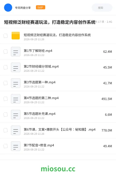 《短视频泛财经赛道玩法,打造稳定内容创作系统》教程网盘|学习资源网盘