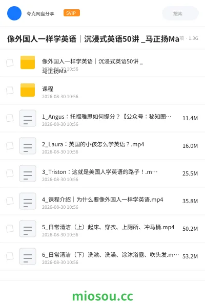 《像外国人一样学英语｜沉浸式英语50讲 _马正扬Ma》英语网盘｜学习资源网盘
