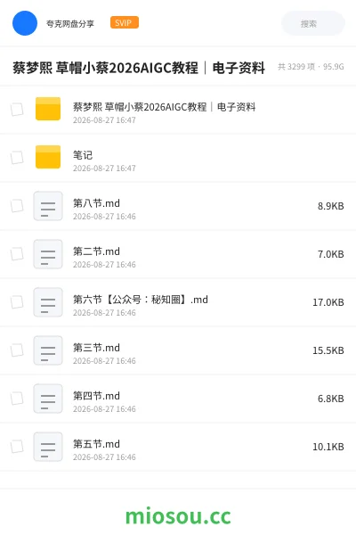 《蔡梦熙 草帽小蔡2026AIGC教程｜电子资料》人工智能网盘｜学习资源网盘