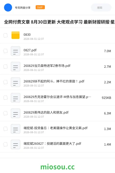 《全网付费文章 8月30日更新 大佬观点学习 最新财报研报 星球资讯等》教程网盘|学习资源网盘