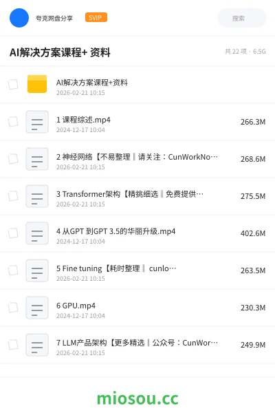 《AI解决方案课程+ 资料》人工智能网盘|学习资源网盘