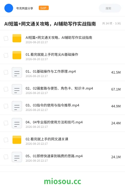 《AI短篇+网文通关攻略,AI辅助写作实战指南》人工智能网盘|学习资源网盘