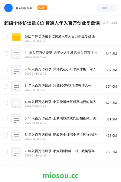 《超级个体访谈录 8位 普通人年入百万创业复盘课》人工智能网盘|学习资源网盘