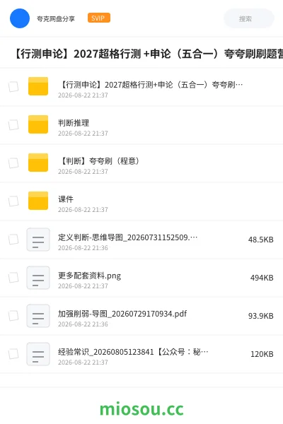 《【行测申论】2027超格行测 +申论(五合一)夸夸刷刷题营》公考网盘|学习资源网盘