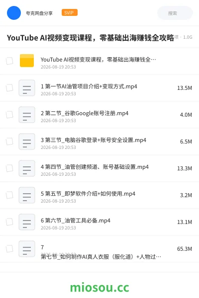 《YouTube AI视频变现课程,零基础出海赚钱全攻略》AIGC网盘|学习资源网盘