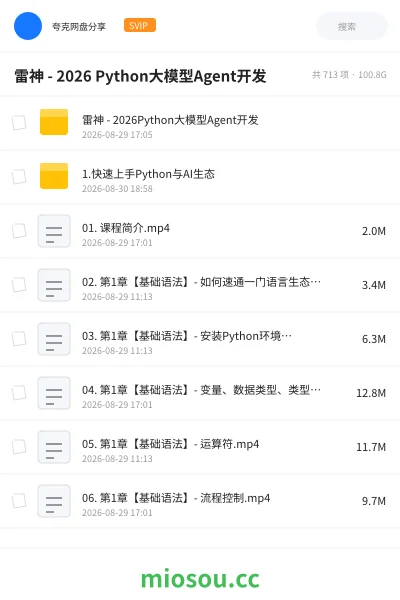 《雷神 - 2026 Python大模型Agent开发》人工智能网盘|学习资源网盘