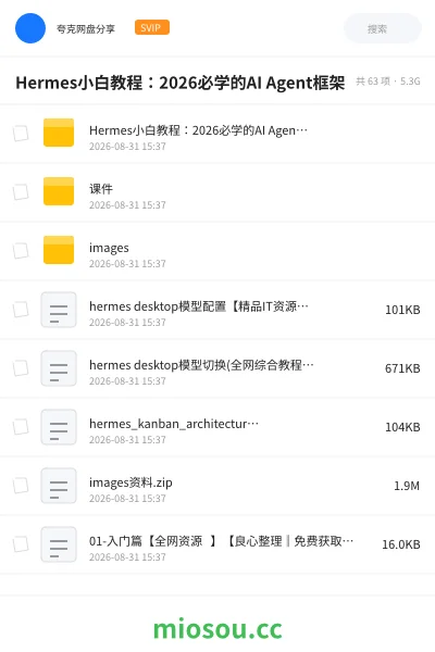 《Hermes小白教程:2026必学的AI Agent框架》人工智能网盘|学习资源网盘