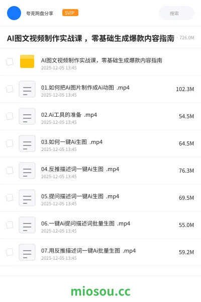 《AI图文视频制作实战课 ,零基础生成爆款内容指南》人工智能网盘|学习资源网盘