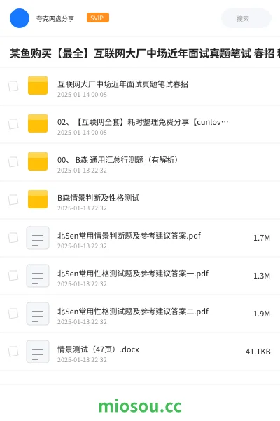 《某鱼购买【最全】互联网大厂中场近年面试真题笔试 春招 秋招真题》教程网盘｜学习资源网盘