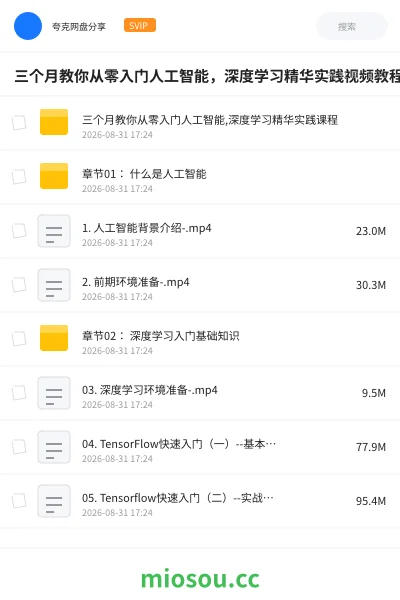 《三个月教你从零入门人工智能,深度学习精华实践视频教程》人工智能网盘|学习资源网盘
