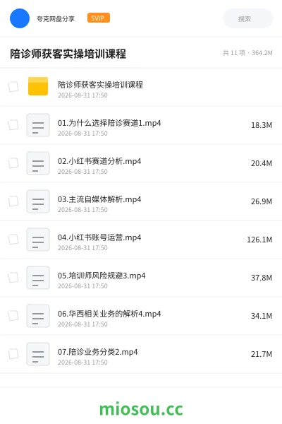 《陪诊师获客实操培训课程》教程网盘｜学习资源网盘