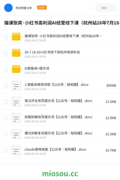 《猫课张宾·小红书高利润AI经营线下课(杭州站26年7月18-20日)【音频字幕+资料包】》AIGC网盘|学习资源网盘