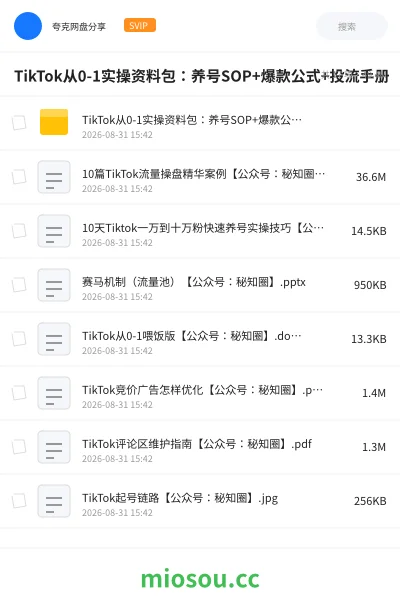 《TikTok从0-1实操资料包:养号SOP+爆款公式+投流手册》教程网盘|学习资源网盘