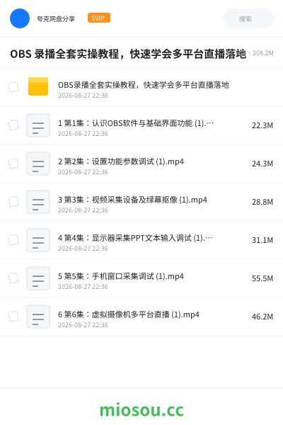 《OBS 录播全套实操教程，快速学会多平台直播落地》教程网盘｜学习资源网盘