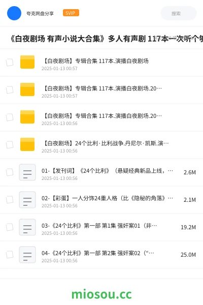 《《白夜剧场 有声小说大合集》多人有声剧 117本一次听个够 2020~2024》小说网盘|学习资源网盘