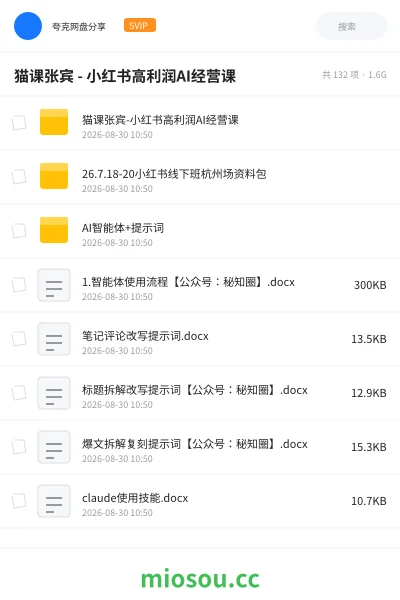 《猫课张宾 - 小红书高利润AI经营课》人工智能网盘|学习资源网盘