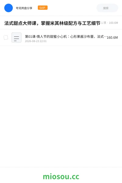 《法式甜点大师课，掌握米其林级配方与工艺细节》教程网盘｜学习资源网盘