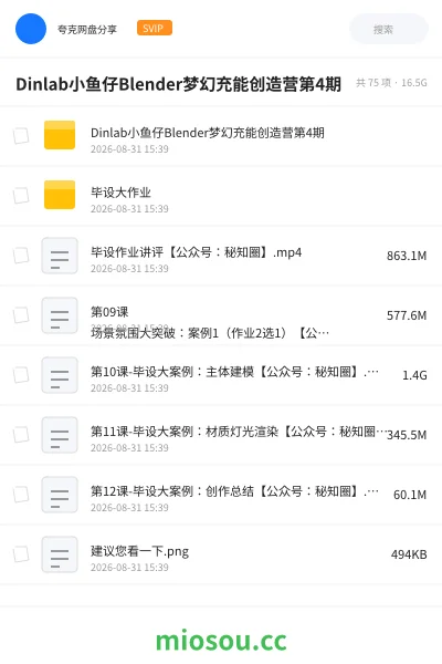 《Dinlab小鱼仔Blender梦幻充能创造营第4期》教程学习资源封面