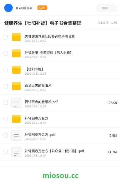 《健康养生【壮阳补肾】电子书合集整理》书籍网盘|学习资源网盘