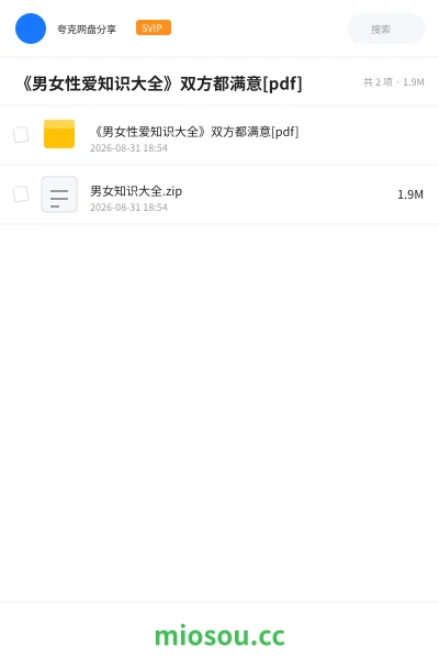 《《男女性爱知识大全》双方都满意[pdf]》书籍网盘｜学习资源网盘