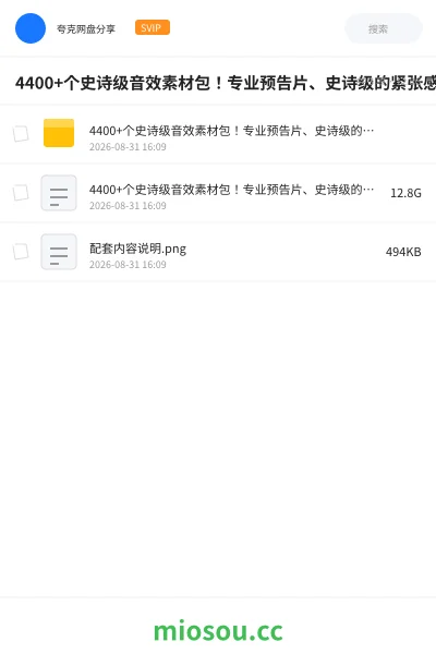 《4400+个史诗级音效素材包!专业预告片、史诗级的紧张感与氛围声音包,中文分类,超级精选包》音乐网盘|学习资源网盘