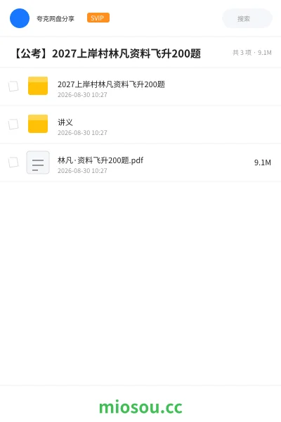 《2027上岸村林凡资料飞升200题》公考学习资源封面