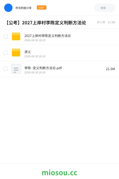 《2027上岸村李陈定义判断方法论》公考学习资源封面