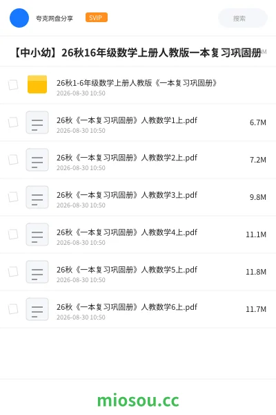 《26秋1-6年级数学上册人教版《一本复习巩固册》》教程网盘|学习资源网盘