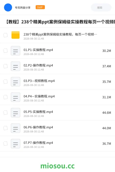 《238个精美ppt案例保姆级实操教程,每页一个视频教程,操作详细易懂,学ppt还是直接案例实操更快》教程网盘|学习资源网盘