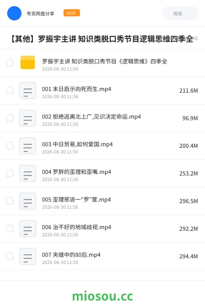 《罗振宇主讲 知识类脱口秀节目《逻辑思维》四季全》其他网盘|学习资源网盘