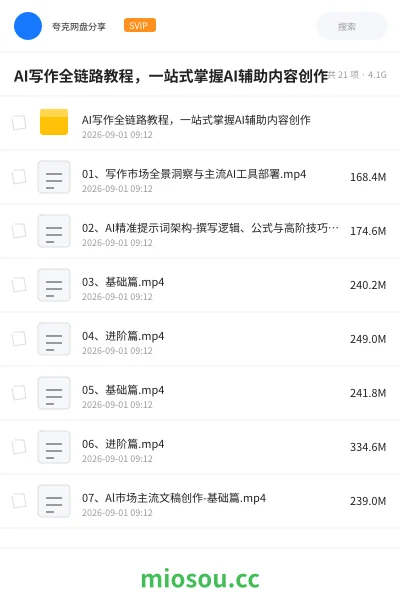 《AI写作全链路教程,一站式掌握AI辅助内容创作》人工智能网盘|学习资源网盘