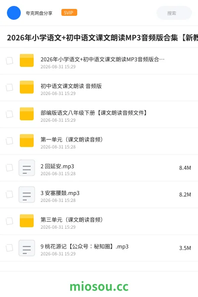 《2026年小学语文+初中语文课文朗读MP3音频版合集【新教材】》教程网盘|学习资源网盘