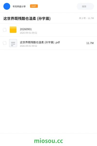 《这世界既残酷也温柔 (孙宇晨)》书籍网盘｜学习资源网盘