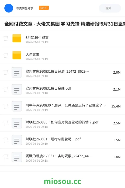 《全网付费文章 - 大佬文集圈 学习先锋 精选研报 8月31日更新》教程网盘｜学习资源网盘