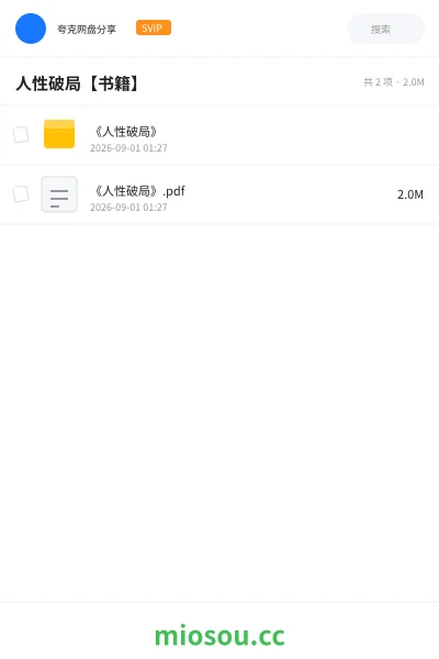 《人性破局【书籍】》书籍网盘|学习资源网盘