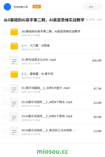 《从0基础到AI高手第二期,AI底层思维实战教学》人工智能网盘|学习资源网盘