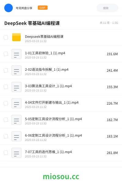 《DeepSeek 零基础AI编程课》人工智能网盘｜学习资源网盘
