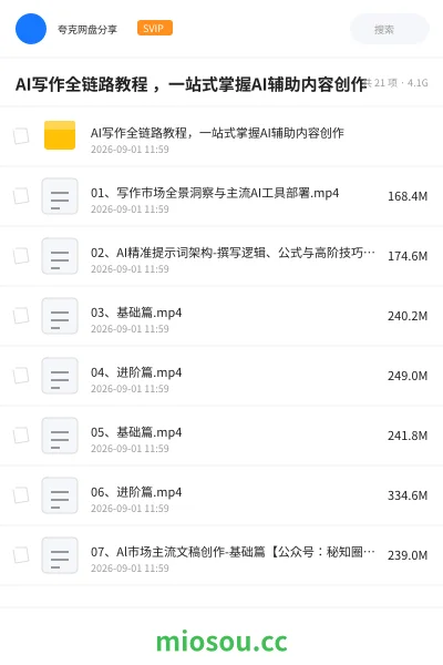 《AI写作全链路教程 ,一站式掌握AI辅助内容创作》人工智能网盘|学习资源网盘
