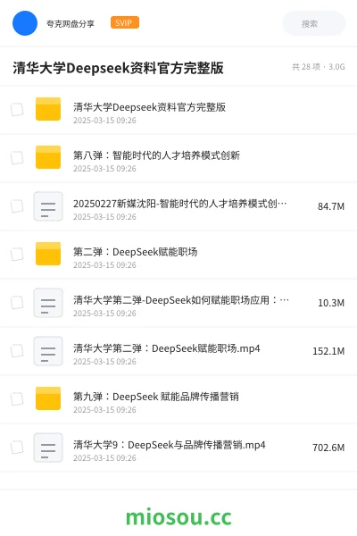 《清华大学Deepseek资料官方完整版》人工智能网盘|学习资源网盘