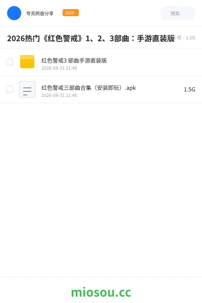 《2026热门《红色警戒》1、2、3部曲:手游直装版》游戏网盘|学习资源网盘